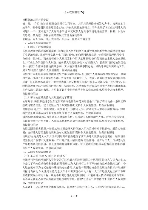 论梅奥的人际关系学说