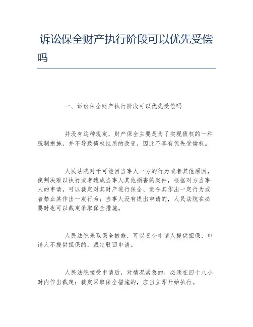 诉讼保全财产执行阶段可以优先受偿吗