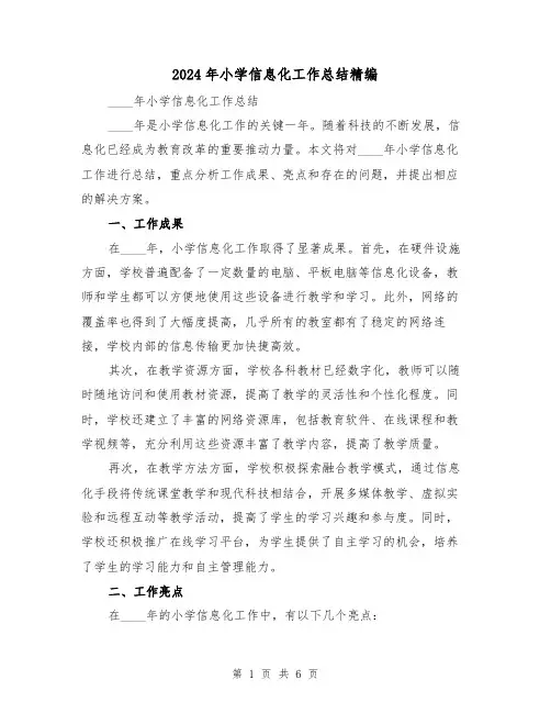 2024年小学信息化工作总结精编(3篇)