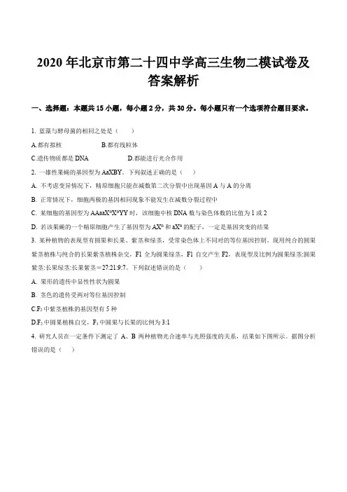 2020年北京市第二十四中学高三生物二模试卷及答案解析