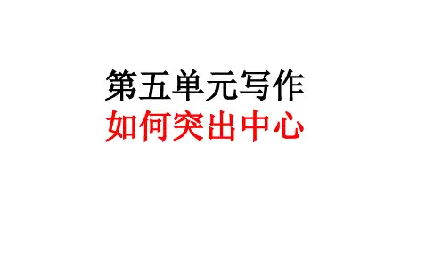 部编人教版七年级语文上册 第五单元写作  如何突出中心