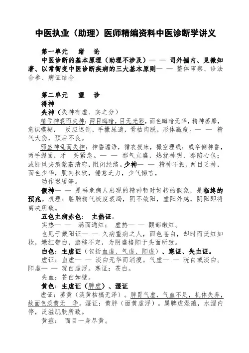 中医执业(助理)医师精编资料中医诊断学讲义