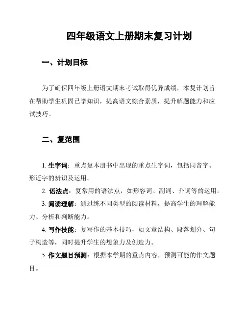 四年级语文上册期末复习计划