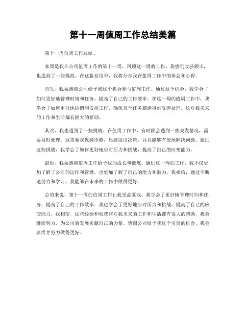 第十一周值周工作总结美篇