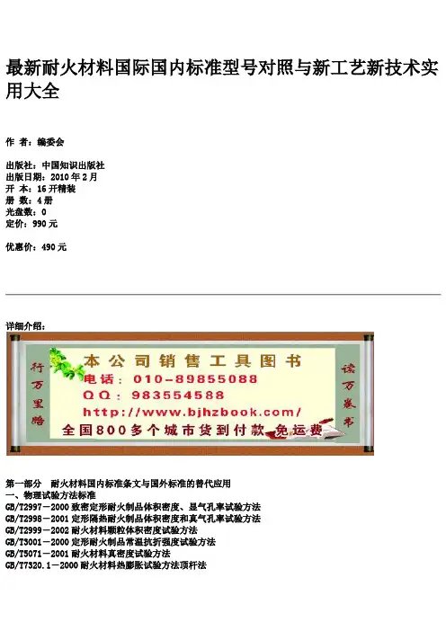 最新耐火材料国际国内标准型号对照与新工艺新技术实用大全