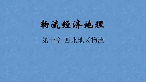物流经济地理——第十章 西北地区物流