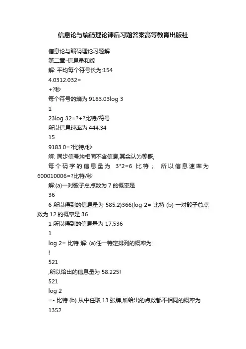 信息论与编码理论课后习题答案高等教育出版社