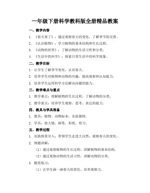 一年级下册科学教科版全册精品教案