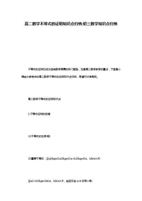 高二数学不等式的证明知识点归纳-初三数学知识点归纳