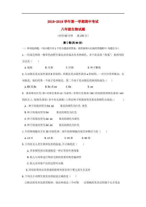 2018-2019学年济南版八年级生物上学期期中试题