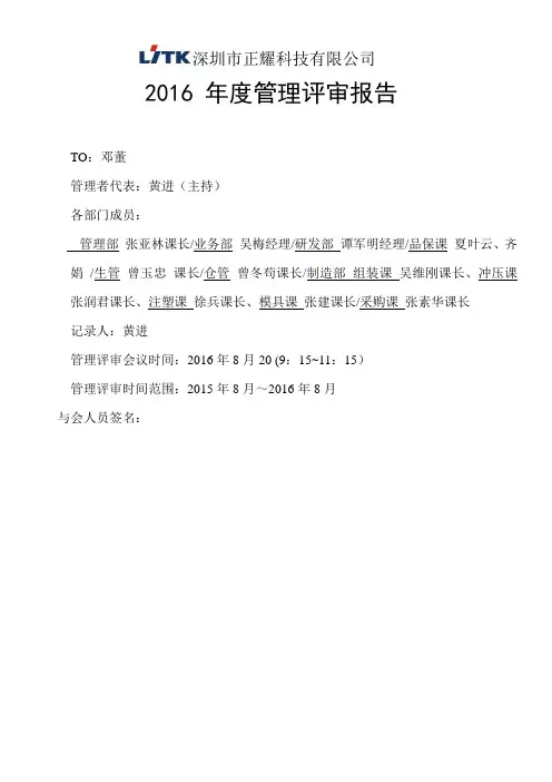 2016年管理评审报告(管代总结)
