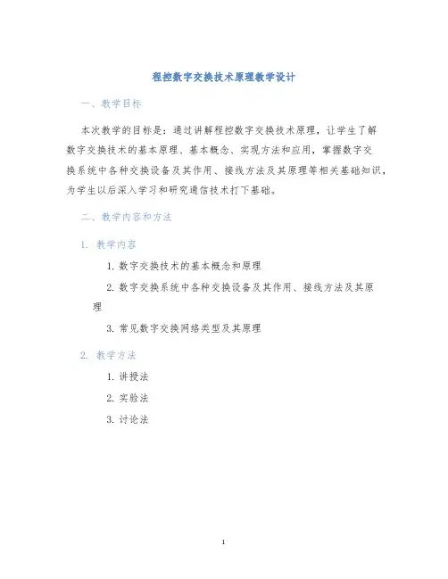 程控数字交换技术原理教学设计 (2)