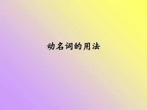 动名词的用法 ppt课件