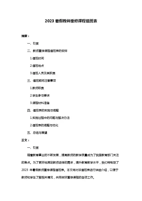 2023暑假教师重修课程值班表