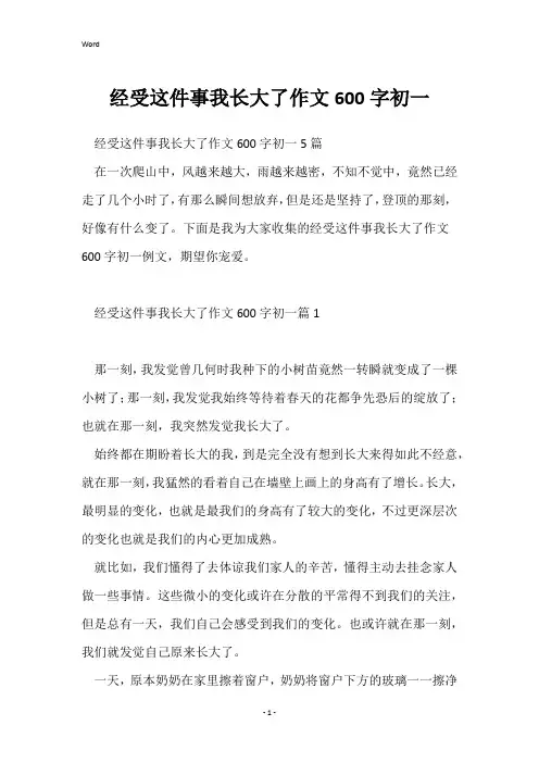 经历这件事我长大了作文600字初一