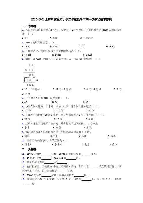 2020-2021上海所在城市小学三年级数学下期中模拟试题带答案
