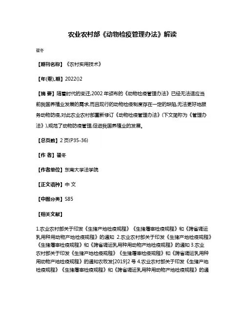 农业农村部《动物检疫管理办法》解读