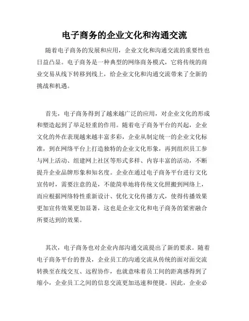 电子商务的企业文化和沟通交流