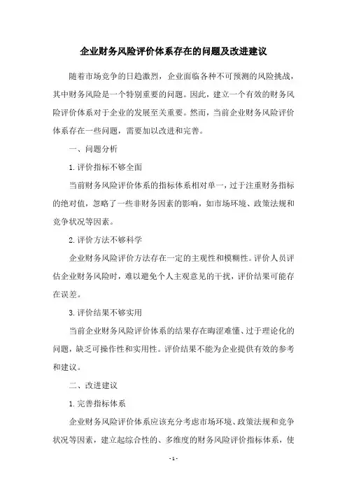 企业财务风险评价体系存在的问题及改进建议