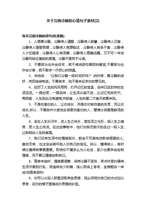 关于沉着冷静的心情句子素材（2）