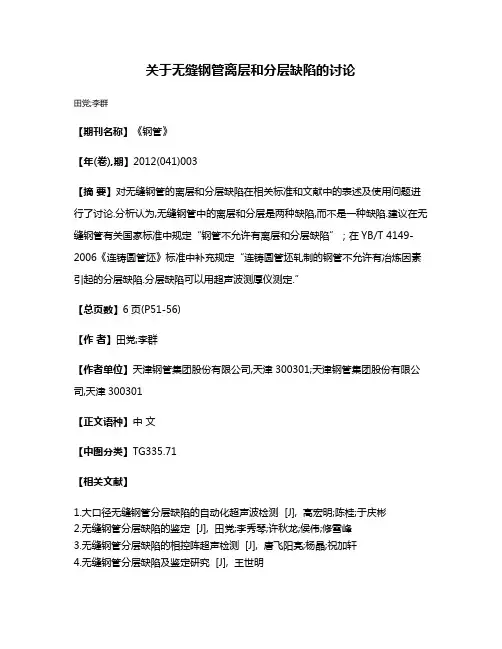 关于无缝钢管离层和分层缺陷的讨论