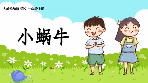  小蜗牛 (课件)(共44张PPT)