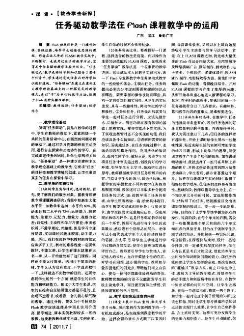任务驱动教学法在Flash课程教学中的运用