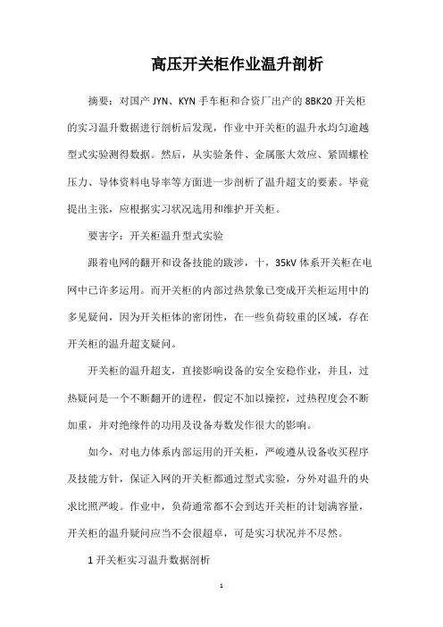 高压开关柜作业温升剖析