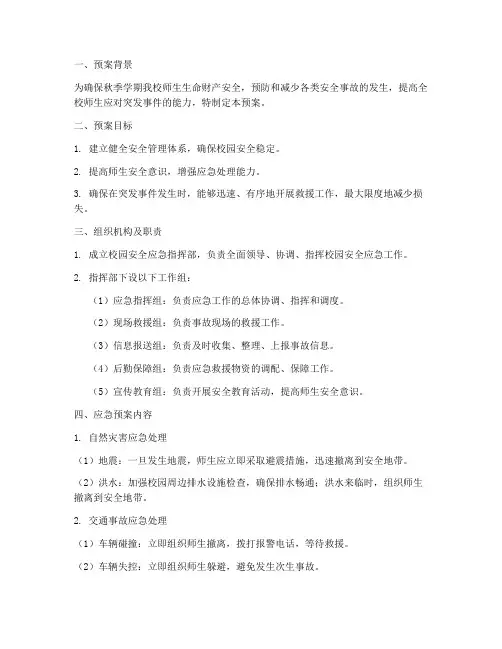 秋季学期小学安全应急预案