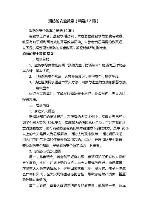 消防的安全教案（精选12篇）