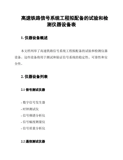 高速铁路信号系统工程拟配备的试验和检测仪器设备表