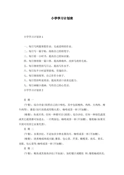 小学学习计划表