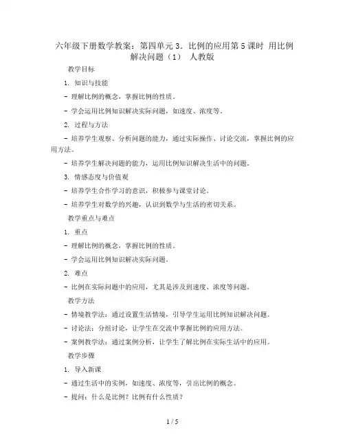 六年级下册数学教案-第四单元3.比例的应用第5课时  用比例解决问题(1) 人教版