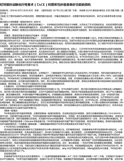 经导管肝动脉化疗栓塞术(TACE)对原发性肝癌患者肝功能的损伤