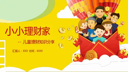 小小理财家儿童理财知识分享PPT专题汇报