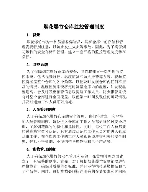 烟花爆竹仓库监控管理制度