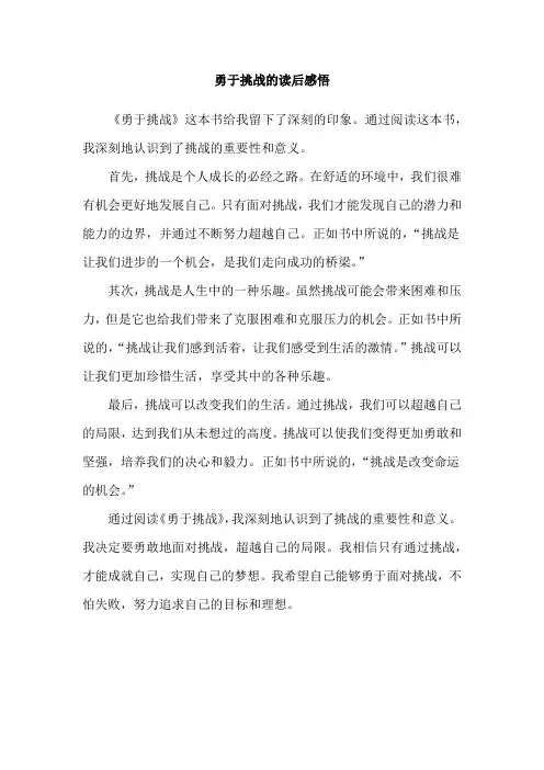 勇于挑战的读后感悟