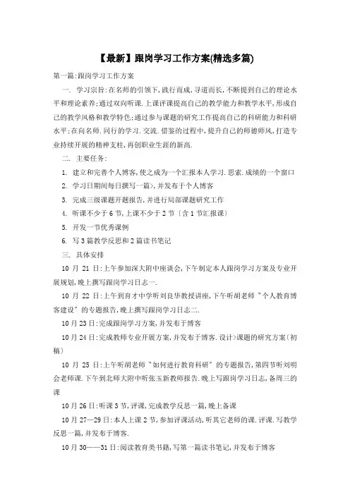 跟岗学习工作计划(精选多篇)