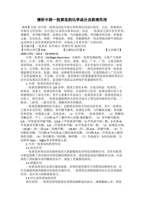 探析中药一枝黄花的化学成分及药理作用