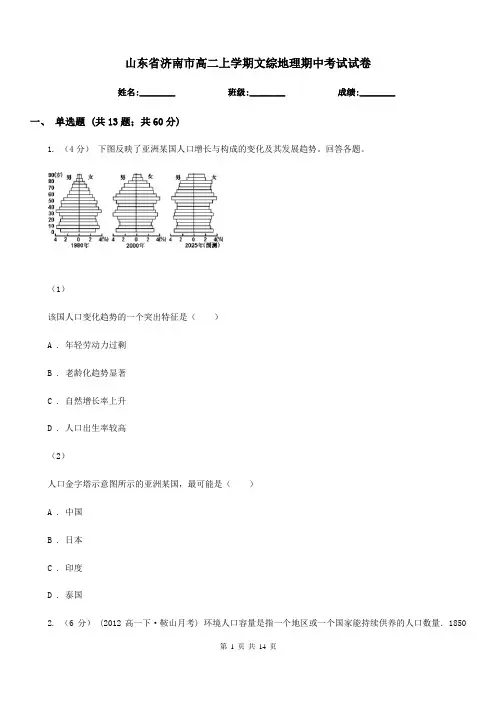 山东省济南市高二上学期文综地理期中考试试卷