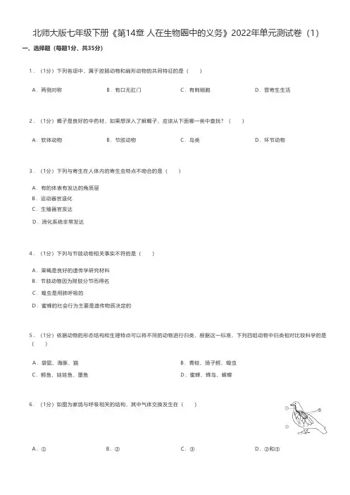 初中生物北师大版七年级下册《第14章 人在生物圈中的义务》2022年单元测试卷(1)