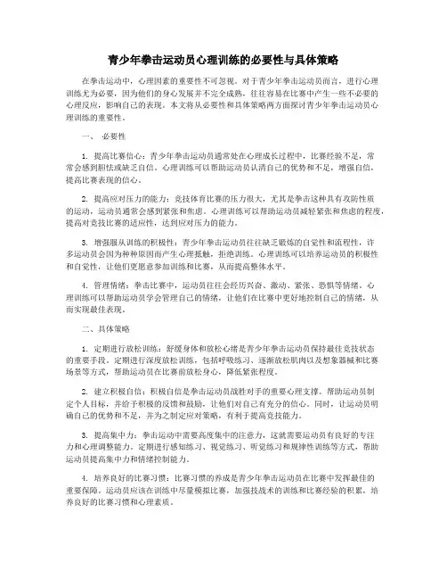 青少年拳击运动员心理训练的必要性与具体策略