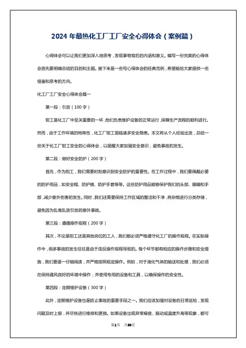 2024年最热化工厂工厂安全心得体会(案例篇)