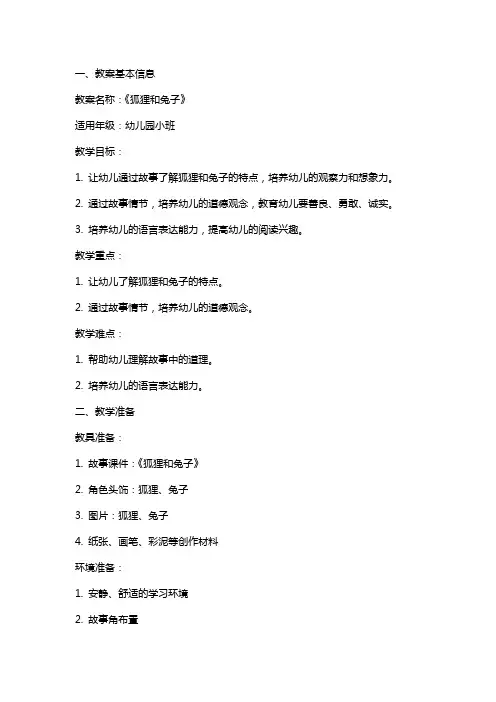 幼儿园小班《狐狸和兔子》教案