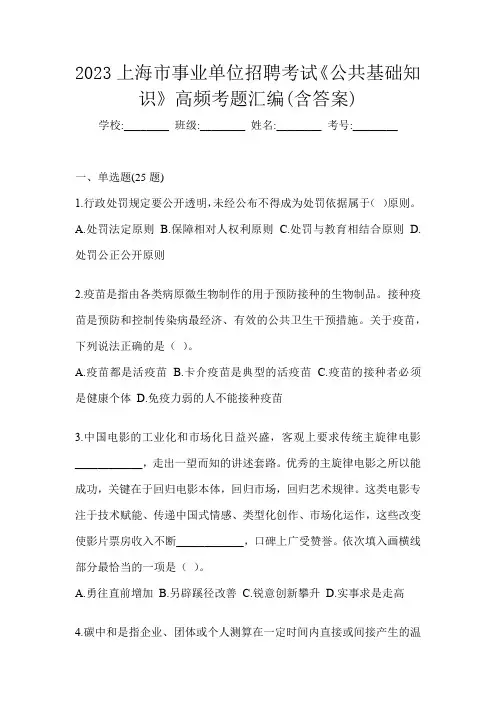 2023上海市事业单位招聘考试《公共基础知识》高频考题汇编(含答案)