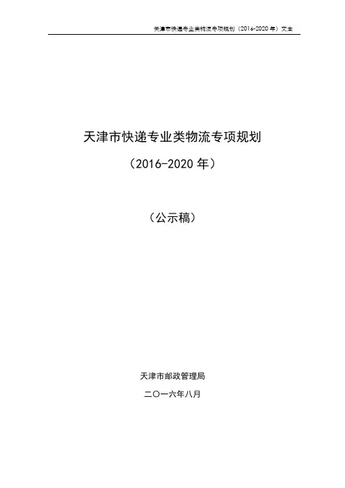 天津市快递专业类物流专项规划