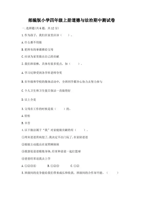部编版小学四年级上册道德与法治期中测试卷加解析答案