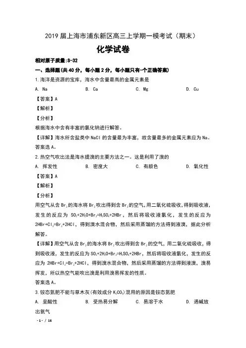 2019届上海市浦东新区高三上学期一模考试(期末)理科综合化学试卷及解析