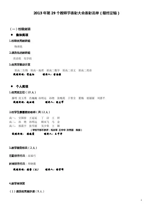 2013年第29个教师节表彰大会表彰名单(最终定稿)