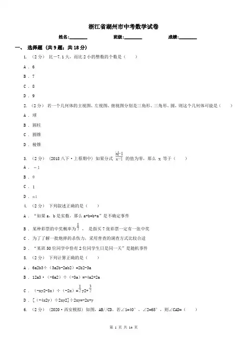 浙江省湖州市中考数学试卷 